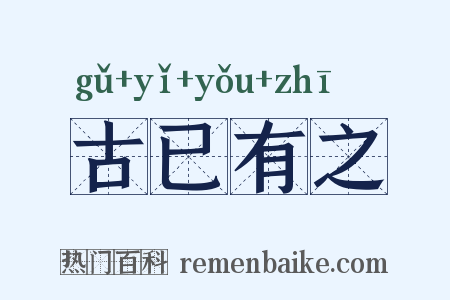 古已有之是什么意思的图片